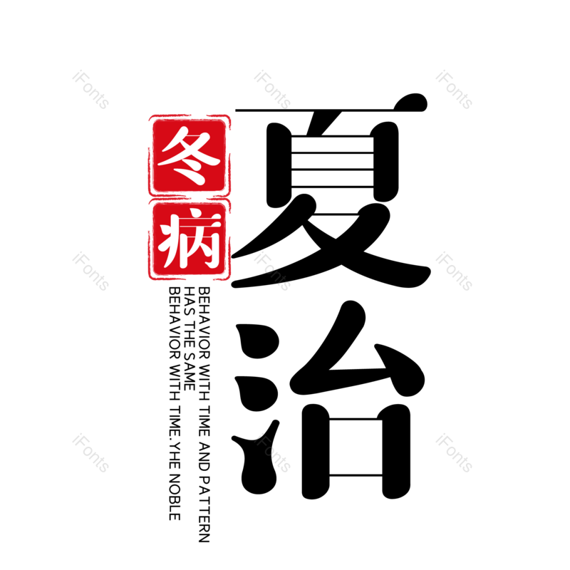 艺术字图片,字体设计元素,PNG,免抠素材